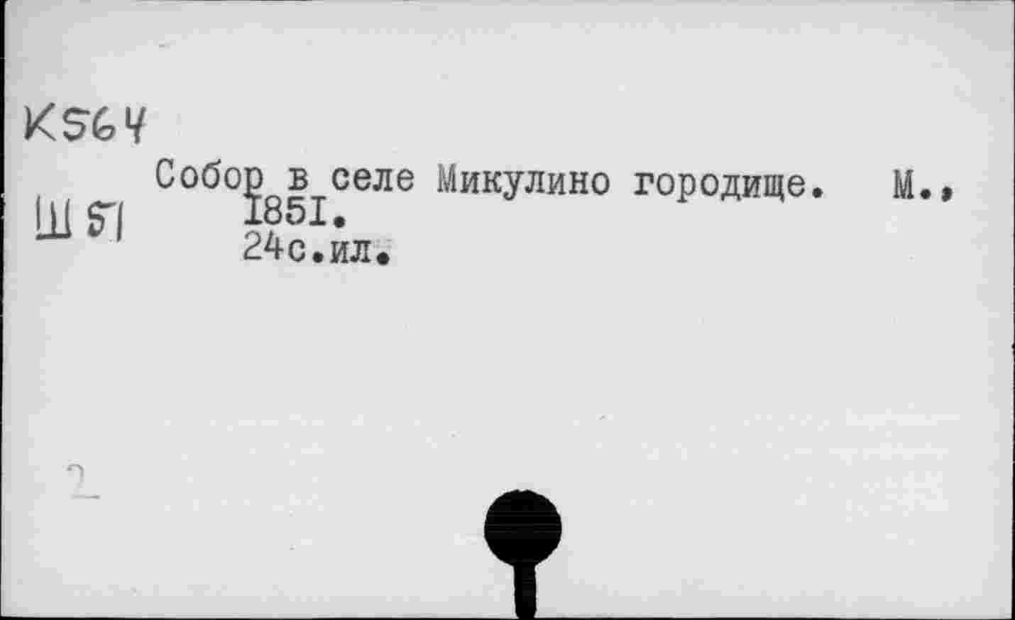 ﻿KSbV
Собор в селе Никулине городище. М.
IBS'! “51.
24с.ил.